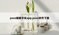 pose破解手机app,pose软件下载