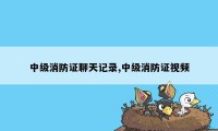 中级消防证聊天记录,中级消防证视频