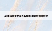 qq邮箱微信登录怎么换绑,邮箱绑微信绑定