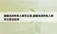 国服关闭所有人聊天记录,国服关闭所有人聊天记录还在吗