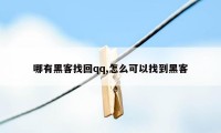 哪有黑客找回qq,怎么可以找到黑客