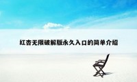 红杏无限破解版永久入口的简单介绍