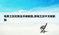 暗黑之剑无限金币破解版,黑暗之剑中文破解版