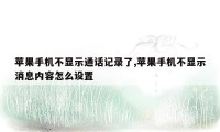 苹果手机不显示通话记录了,苹果手机不显示消息内容怎么设置