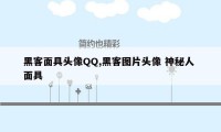 黑客面具头像QQ,黑客图片头像 神秘人 面具