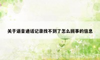 关于语音通话记录找不到了怎么回事的信息