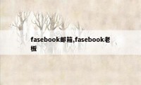 fasebook邮箱,fasebook老板