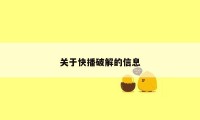 关于快播破解的信息