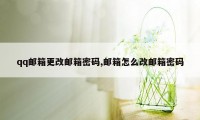 qq邮箱更改邮箱密码,邮箱怎么改邮箱密码