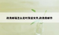 政务邮箱怎么定时发送文件,政务类邮件