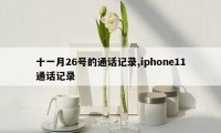 十一月26号的通话记录,iphone11通话记录