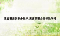 黑客要用到多少数学,黑客需要会高等数学吗