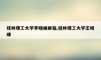 桂林理工大学李晓峰邮箱,桂林理工大学王晓峰