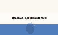 网易邮箱4.1,网易邮箱412460