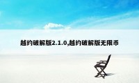 越约破解版2.1.0,越约破解版无限币