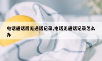 电话通话后无通话记录,电话无通话记录怎么办