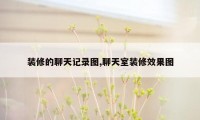 装修的聊天记录图,聊天室装修效果图