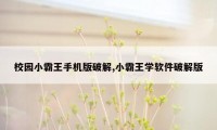 校园小霸王手机版破解,小霸王学软件破解版