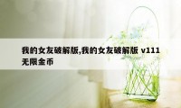 我的女友破解版,我的女友破解版 v111无限金币