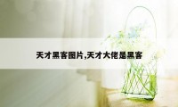 天才黑客图片,天才大佬是黑客