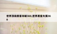 世界顶级黑客攻破360,世界黑客大赛360