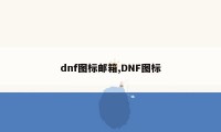 dnf图标邮箱,DNF图标