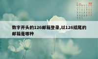 数字开头的126邮箱登录,以126结尾的邮箱是哪种