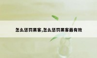 怎么惩罚黑客,怎么惩罚黑客最有效