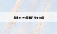 黑客zdnet报道的简单介绍