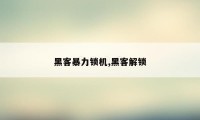 黑客暴力锁机,黑客解锁