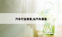 汽车行业黑客,玩汽车黑客