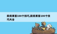 厨房黑客100个技巧,厨房黑客100个技巧大全