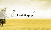 kpc邮箱,kpc pc