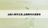 山西人聊天记录,山西聊天内容露骨