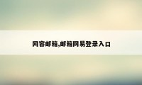 网容邮箱,邮箱网易登录入口