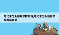 笔记本怎么使用学校邮箱,笔记本怎么使用学校邮箱登录