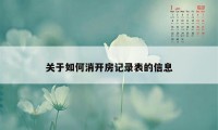 关于如何消开房记录表的信息