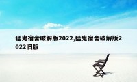 猛鬼宿舍破解版2022,猛鬼宿舍破解版2022旧版