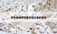 关于深圳可以查开房记录的信息