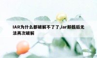 IAR为什么都破解不了了,iar卸载后无法再次破解