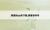 黑客封qq号下载,黑客软件号