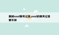 删掉soul聊天记录,soul的聊天记录删不掉