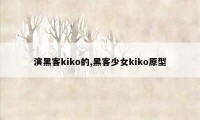 演黑客kiko的,黑客少女kiko原型