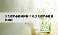 少女成长手札破解版10月,少女成长手札最新破解