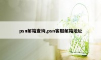 psn邮箱查询,psn客服邮箱地址