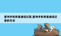 查询手机恢复通话记录,查询手机恢复通话记录的方法