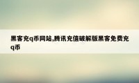 黑客充q币网站,腾讯充值破解版黑客免费充q币