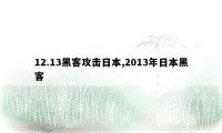 12.13黑客攻击日本,2013年日本黑客