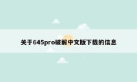 关于645pro破解中文版下载的信息