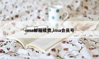 ima邮箱续费,ima会员号